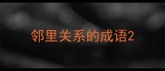 邻里关系的成语