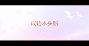 成语木头船