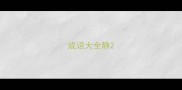 成语大全静