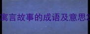 寓言故事的成语及意思