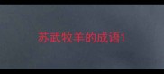 苏武牧羊的成语