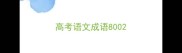 高考语文成语800