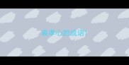 表孝心的成语