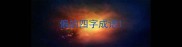 偏的四字成语