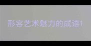 形容艺术魅力的成语