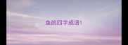 鱼的四字成语