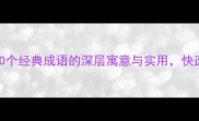 红色成语比喻教学50个经典成语的深层寓意与实用快速掌握传统文化精髓