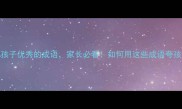 10个形容孩子优秀的成语家长必看如何用这些成语夸孩子更有效