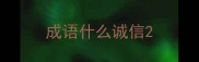 成语什么诚信