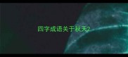四字成语关于秋天