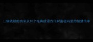 铜钱锅的由来及10个经典成语古代财富密码里的智慧传承