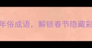 5大必学年俗成语解锁春节隐藏彩蛋
