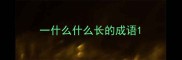 一什么什么长的成语