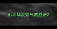 形容华夏霸气的成语