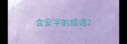 含安字的成语