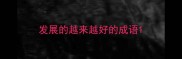 发展的越来越好的成语