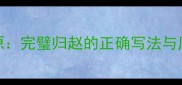 成语溯源完璧归赵的正确写法与历史背景