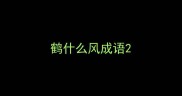 鹤什么风成语