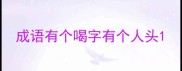 成语有个喝字有个人头