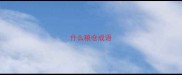 什么粮仓成语