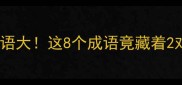 双倍近义词成语大这8个成语竟藏着2对近亲兄弟