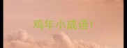 鸡年小成语