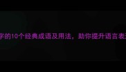 带俊字的10个经典成语及用法助你提升语言表达力