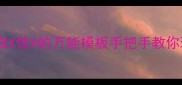 自创成语公式自X惊X的万能模板手把手教你玩转中文造词艺术