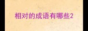 相对的成语有哪些