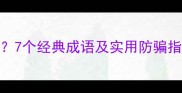 防不胜防的成语有哪些7个经典成语及实用防骗指南附职场生活场景