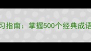 世界成语高效学习指南掌握500个经典成语的5大黄金法则