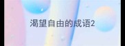 渴望自由的成语