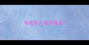 海底捞月成语接龙