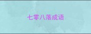 七零八落成语