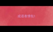 成语表情包
