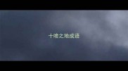 十啥之地成语