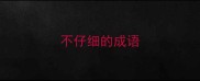 不仔细的成语