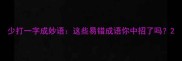 少打一字成妙语这些易错成语你中招了吗