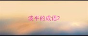 波平的成语