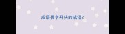 成语畏字开头的成语