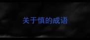 关于慎的成语
