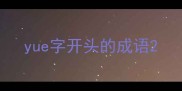 yue字开头的成语