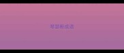 琴瑟断成语