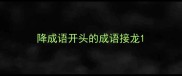 降成语开头的成语接龙