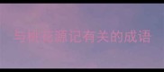 与桃花源记有关的成语
