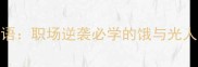 饥皎成语职场逆袭必学的饿与光人生智慧