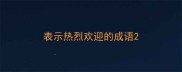 表示热烈欢迎的成语