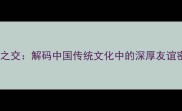 金兰之交解码中国传统文化中的深厚友谊密码