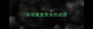 容易重复赘余的成语