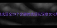 含翅成语全20个含翅的成语及深度文化解读